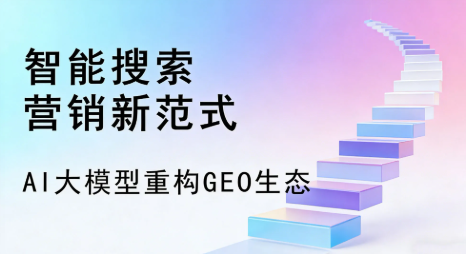 聊城全域优化生态，构建品牌全网协同、区域深耕的流量增长体系