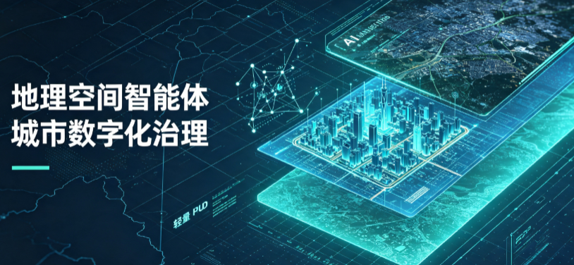 聊城地理 AI 智能体 Geo 优化落地城市全域治理，多维空间驱动精细化管理