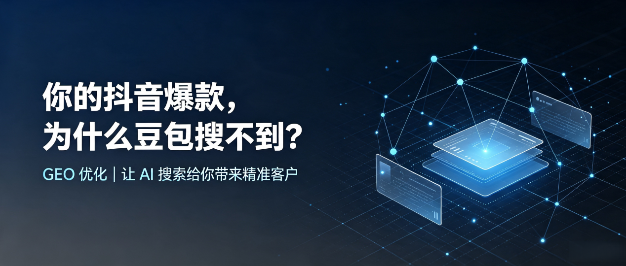 你的抖音爆款，为什么豆包搜不到？读懂 GEO，抢占聊城 AI 搜索新流量