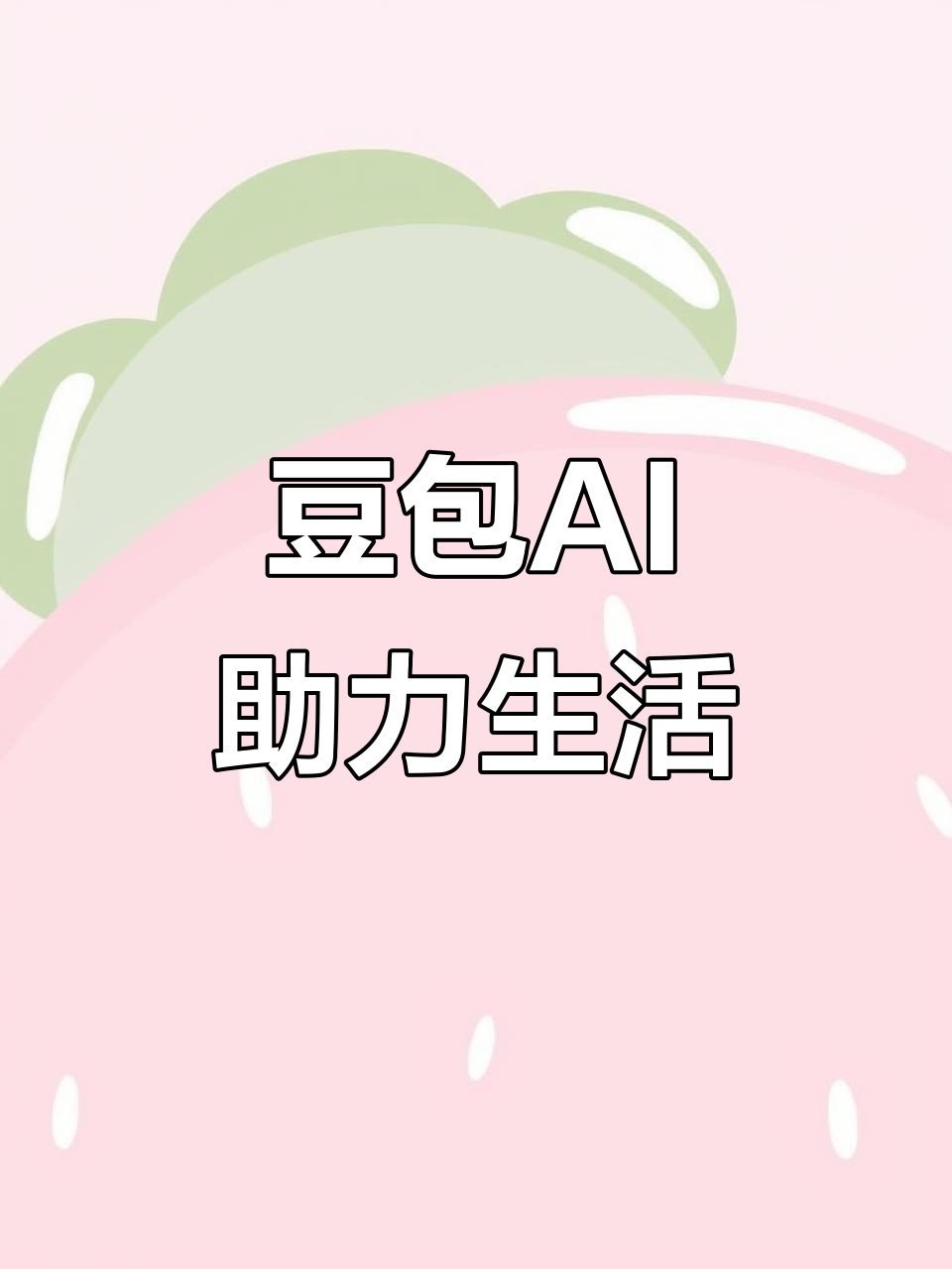 聊城AI搜索应用普及 豆包搜索优化健全品牌内容传播渠道